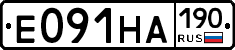 Е091НА190 - 