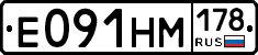 Е091НМ178 - 
