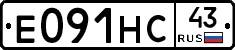 Е091НС43 - 