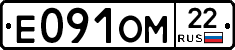 Е091ОМ22 - 