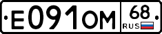 Е091ОМ68 - 