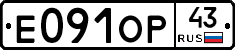 Е091ОР43 - 