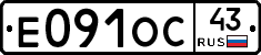 Е091ОС43 - 