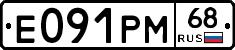 Е091РМ68 - 