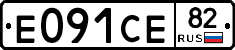 Е091СЕ82 - 