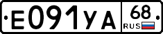 Е091УА68 - 