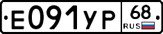Е091УР68 - 
