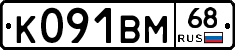 К091ВМ68 - 