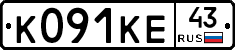 К091КЕ43 - 