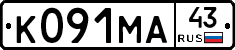 К091МА43 - 