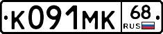 К091МК68 - 