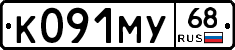 К091МУ68 - 