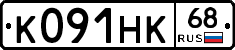 К091НК68 - 