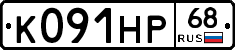 К091НР68 - 
