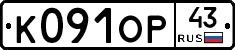 К091ОР43 - 