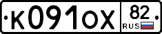 К091ОХ82 - 
