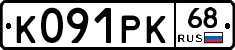 К091РК68 - 