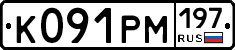 К091РМ197 - 