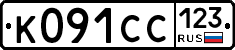 К091СС123 - 