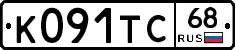 К091ТС68 - 