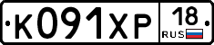 К091ХР18 - 