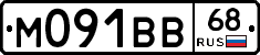 М091ВВ68 - 