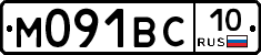 М091ВС10 - 