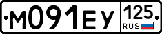 М091ЕУ125 - 