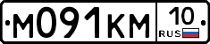 М091КМ10 - 