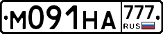 М091НА777 - 