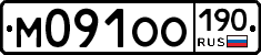 М091ОО190 - 