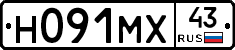 Н091МХ43 - 