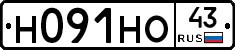 Н091НО43 - 