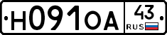 Н091ОА43 - 