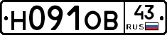 Н091ОВ43 - 