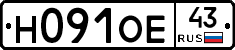 Н091ОЕ43 - 