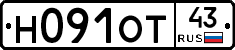 Н091ОТ43 - 