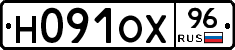 Н091ОХ96 - 