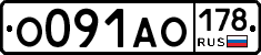 О091АО178 - 