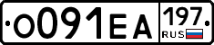 О091ЕА197 - 