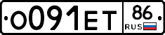 О091ЕТ86 - 