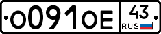 О091ОЕ43 - 