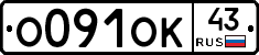 О091ОК43 - 