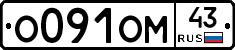 О091ОМ43 - 