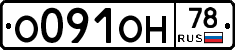 О091ОН78 - 