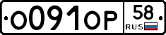 О091ОР58 - 