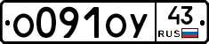 О091ОУ43 - 