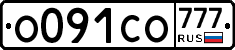 О091СО777 - 