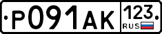 Р091АК123 - 