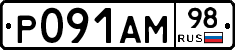 Р091АМ98 - 